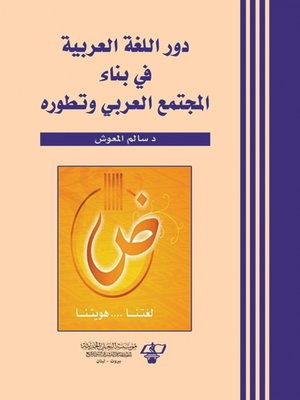 cover image of دور اللغة العربية في بناء المجتمع العربي وتطوره